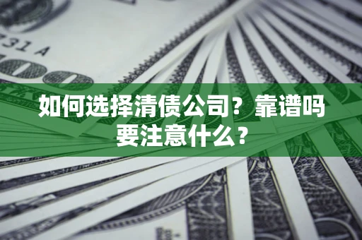 济南如何选择清债公司？靠谱吗要注意什么？