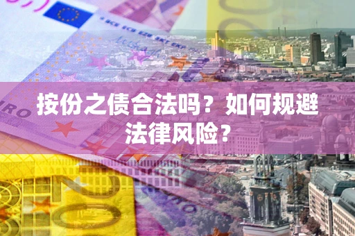 济南按份之债合法吗？如何规避法律风险？
