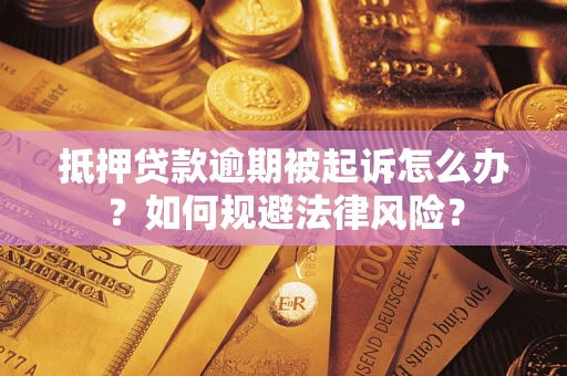 济南抵押贷款逾期被起诉怎么办？如何规避法律风险？
