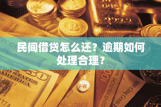 济南民间借贷怎么还？逾期如何处理合理？