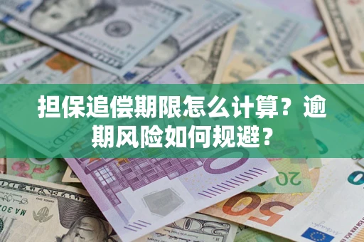 济南担保追偿期限怎么计算？逾期风险如何规避？