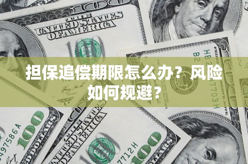济南担保追偿期限怎么办？风险如何规避？