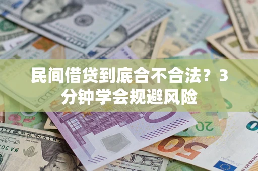 济南民间借贷到底合不合法？3分钟学会规避风险