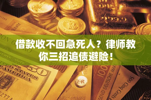 济南借款收不回急死人？律师教你三招追债避险！