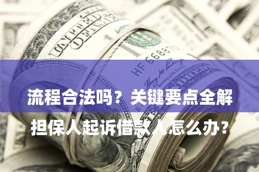 济南

担保人起诉借款人怎么办？流程合法吗？关键要点全解析