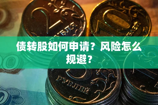 济南债转股如何申请？风险怎么规避？