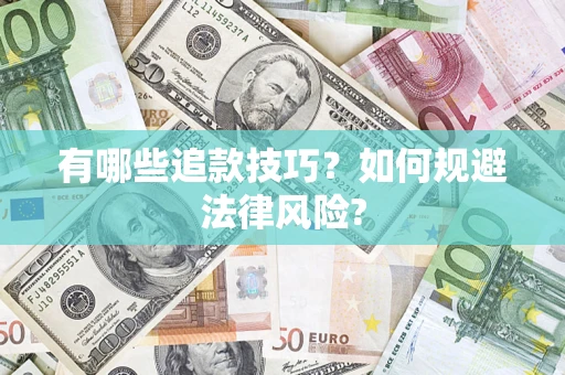 济南有哪些追款技巧？如何规避法律风险?