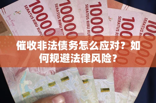 济南催收非法债务怎么应对？如何规避法律风险？