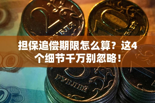 济南担保追偿期限怎么算？这4个细节千万别忽略！