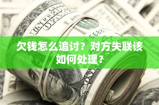 济南欠钱怎么追讨？对方失联该如何处理？