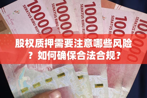 济南股权质押需要注意哪些风险？如何确保合法合规？