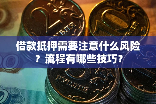 济南借款抵押需要注意什么风险？流程有哪些技巧？