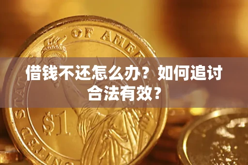 济南借钱不还怎么办？如何追讨合法有效？
