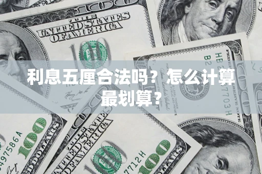 济南利息五厘合法吗？怎么计算最划算？