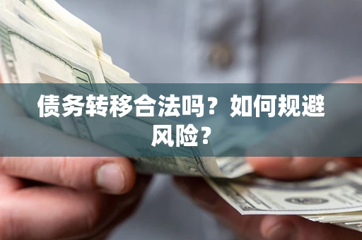 济南债务转移合法吗？如何规避风险？