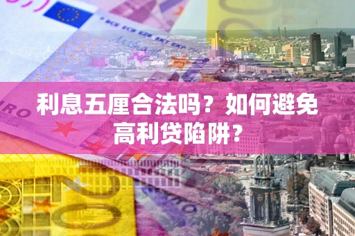 济南利息五厘合法吗？如何避免高利贷陷阱？