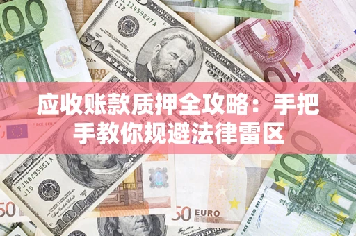济南应收账款质押全攻略：手把手教你规避法律雷区