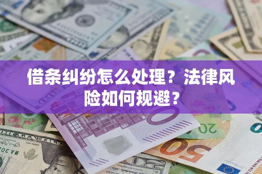 济南借条纠纷怎么处理？法律风险如何规避？