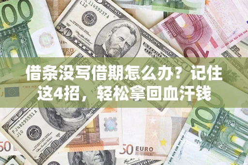 济南借条没写借期怎么办？记住这4招，轻松拿回血汗钱