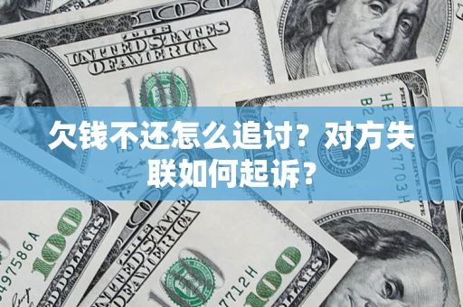 济南欠钱不还怎么追讨？对方失联如何起诉？