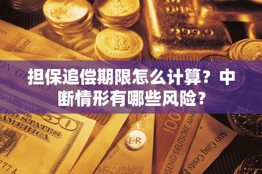 济南担保追偿期限怎么计算？中断情形有哪些风险？