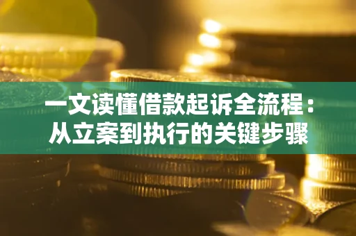 济南一文读懂借款起诉全流程：从立案到执行的关键步骤