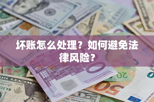 济南坏账怎么处理？如何避免法律风险？
