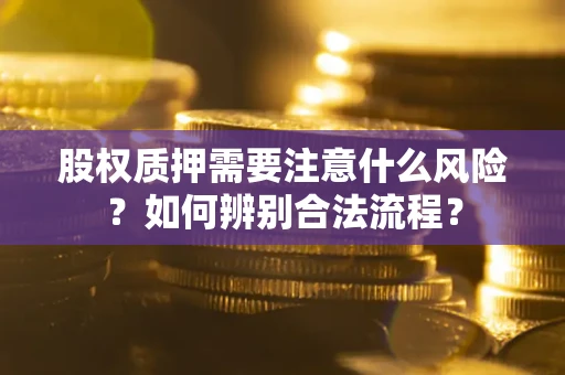 济南股权质押需要注意什么风险？如何辨别合法流程？