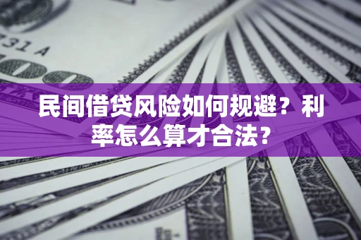 济南民间借贷风险如何规避？利率怎么算才合法？