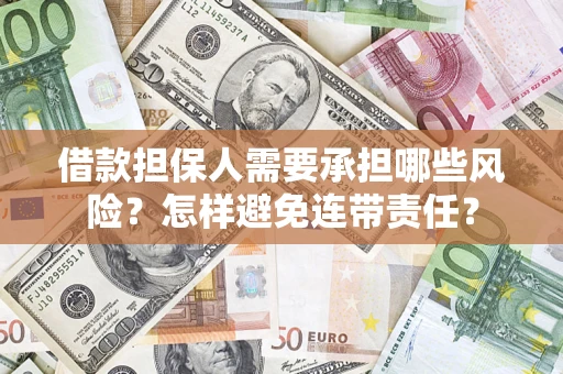 济南借款担保人需要承担哪些风险？怎样避免连带责任？
