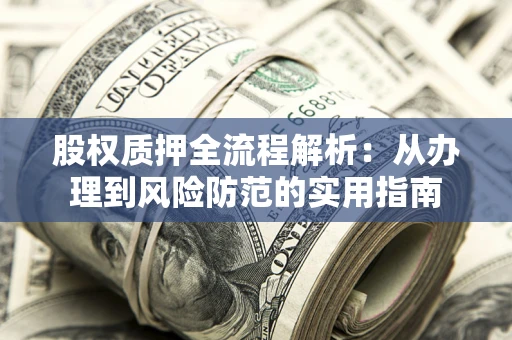 济南股权质押全流程解析：从办理到风险防范的实用指南