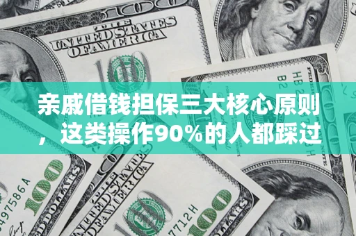济南亲戚借钱担保三大核心原则，这类操作90%的人都踩过坑！附法院判决案例