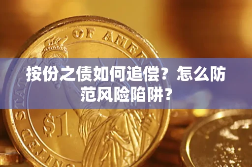 济南按份之债如何追偿？怎么防范风险陷阱？