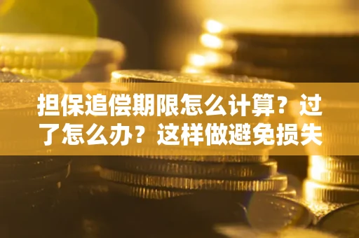 济南担保追偿期限怎么计算？过了怎么办？这样做避免损失！
