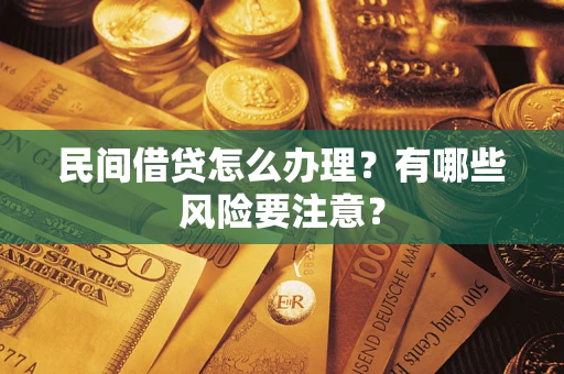 济南民间借贷怎么办理？有哪些风险要注意？