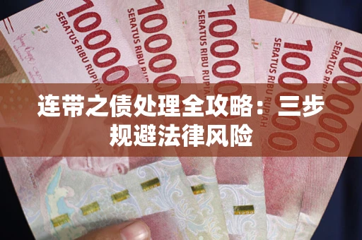 济南连带之债处理全攻略：三步规避法律风险