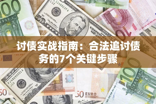 济南讨债实战指南：合法追讨债务的7个关键步骤