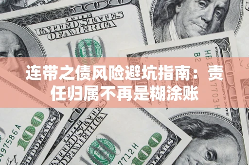 济南连带之债风险避坑指南：责任归属不再是糊涂账