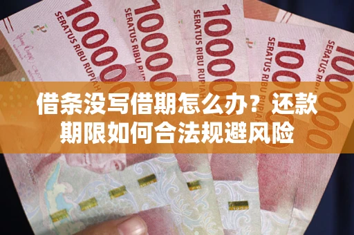 济南借条没写借期怎么办？还款期限如何合法规避风险
