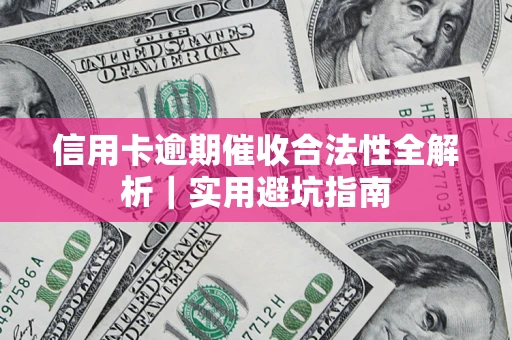济南信用卡逾期催收合法性全解析｜实用避坑指南