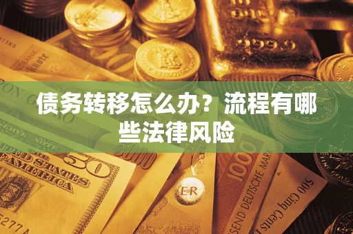 济南债务转移怎么办？流程有哪些法律风险