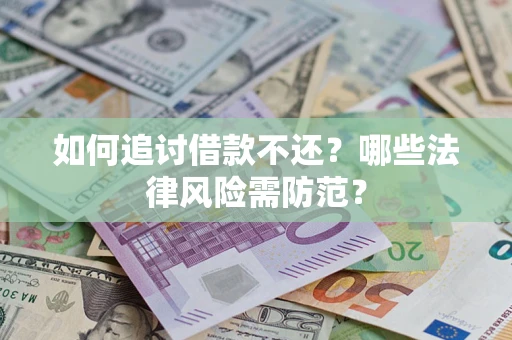 济南如何追讨借款不还？哪些法律风险需防范？